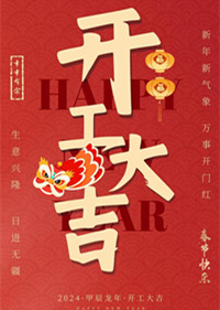 东升国际
开工了！ 